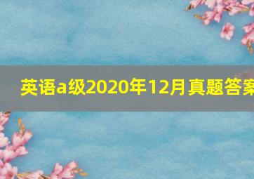 英语a级2020年12月真题答案