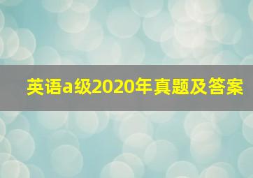 英语a级2020年真题及答案