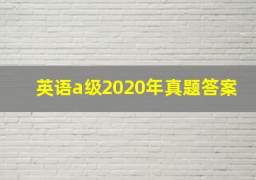 英语a级2020年真题答案