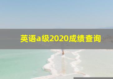 英语a级2020成绩查询