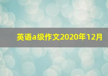 英语a级作文2020年12月