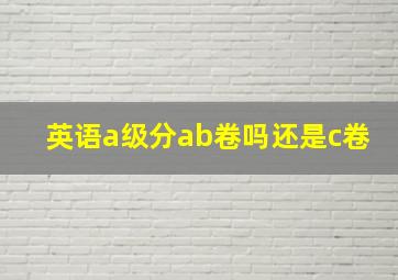 英语a级分ab卷吗还是c卷