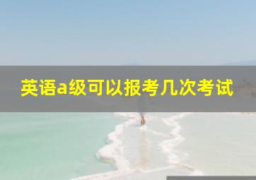 英语a级可以报考几次考试