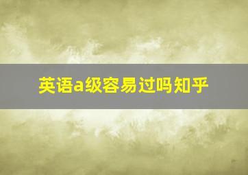 英语a级容易过吗知乎