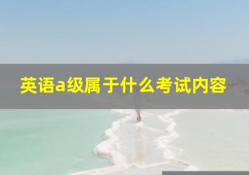 英语a级属于什么考试内容