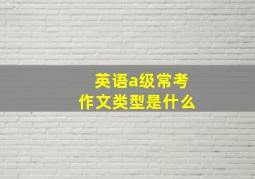 英语a级常考作文类型是什么