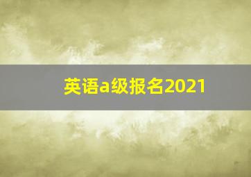 英语a级报名2021