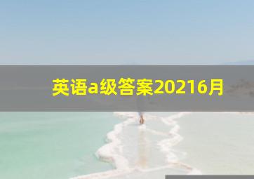 英语a级答案20216月