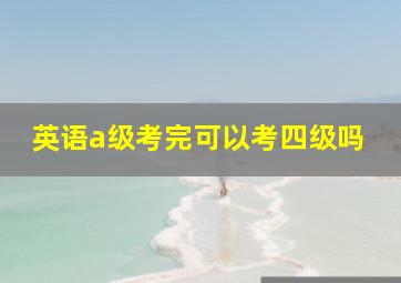 英语a级考完可以考四级吗