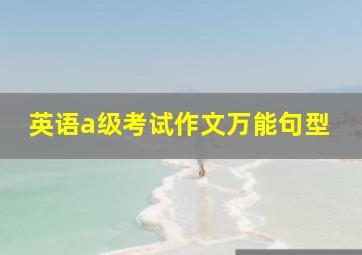 英语a级考试作文万能句型