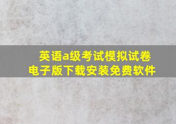 英语a级考试模拟试卷电子版下载安装免费软件