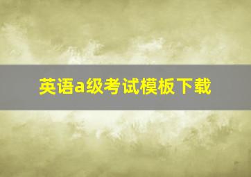 英语a级考试模板下载