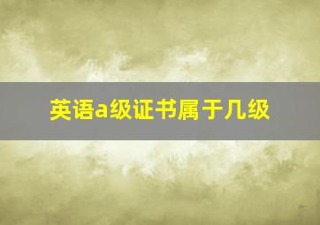 英语a级证书属于几级