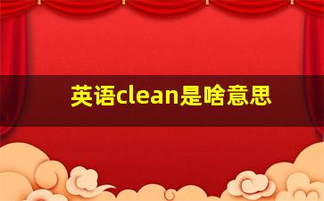 英语clean是啥意思