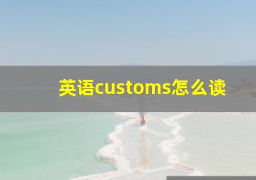 英语customs怎么读