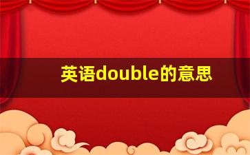 英语double的意思