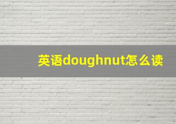 英语doughnut怎么读