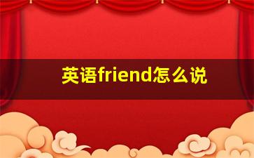 英语friend怎么说