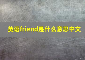 英语friend是什么意思中文