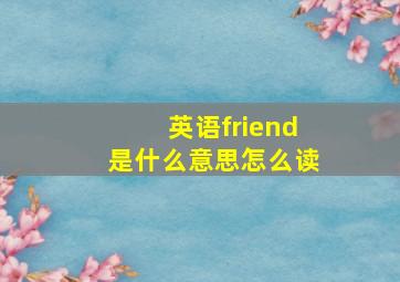 英语friend是什么意思怎么读