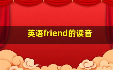 英语friend的读音