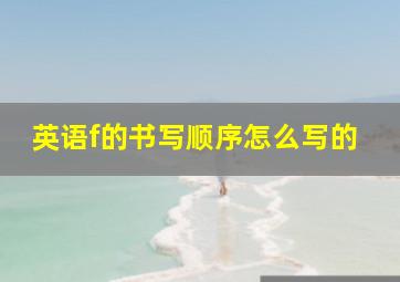 英语f的书写顺序怎么写的