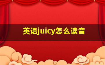 英语juicy怎么读音