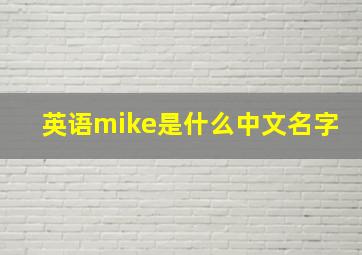 英语mike是什么中文名字