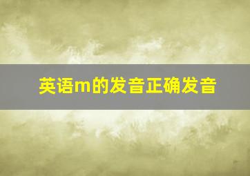 英语m的发音正确发音