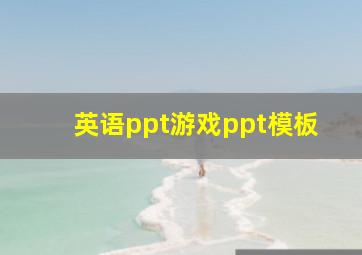 英语ppt游戏ppt模板