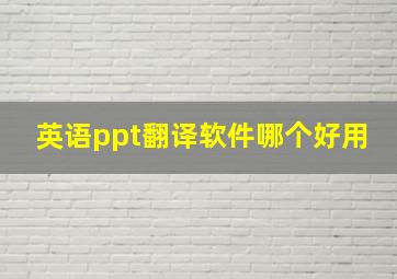 英语ppt翻译软件哪个好用