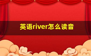 英语river怎么读音