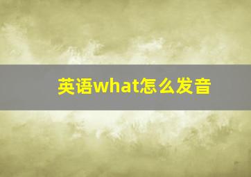 英语what怎么发音