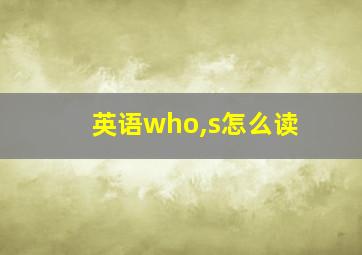 英语who,s怎么读