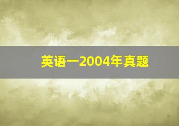 英语一2004年真题