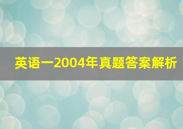 英语一2004年真题答案解析