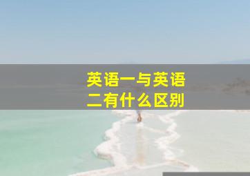 英语一与英语二有什么区别