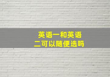 英语一和英语二可以随便选吗