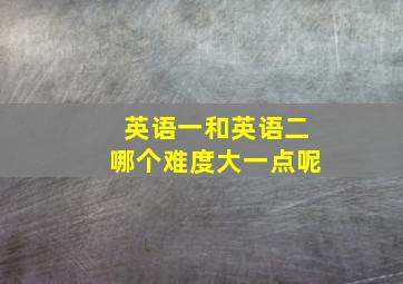 英语一和英语二哪个难度大一点呢