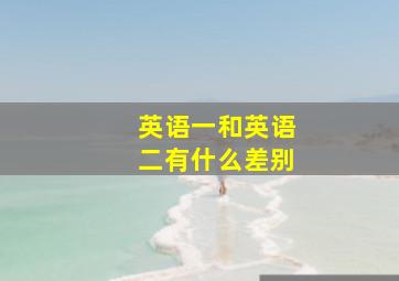 英语一和英语二有什么差别