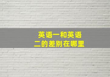 英语一和英语二的差别在哪里