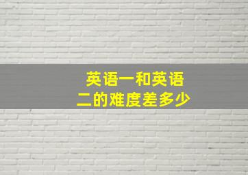 英语一和英语二的难度差多少