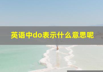 英语中do表示什么意思呢