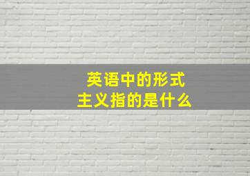 英语中的形式主义指的是什么