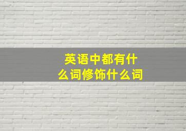 英语中都有什么词修饰什么词