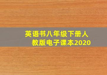 英语书八年级下册人教版电子课本2020