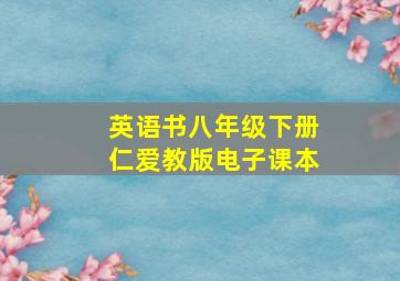 英语书八年级下册仁爱教版电子课本