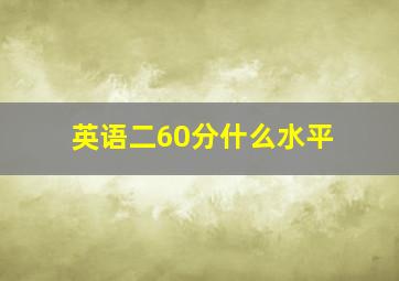 英语二60分什么水平