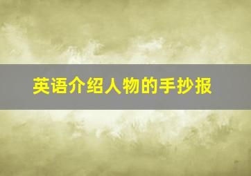 英语介绍人物的手抄报