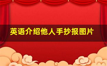 英语介绍他人手抄报图片